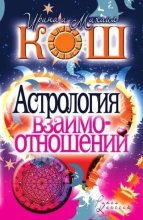 Книга - Ирина  Кош - Астрология взаимоотношений (pdf) читать без регистрации