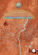 Книга - Андрей  Черепанов - Сибирская кровь (fb2) читать без регистрации