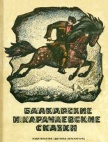 Книга -   Народные сказки - Балкарские и карачаевские сказки (fb2) читать без регистрации