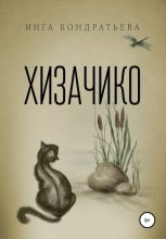 Книга - Инга Львовна Кондратьева - Хизачико (fb2) читать без регистрации