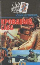 Книга - Юрий Николаевич (2) Кузнецов (автор детективов) - Кровавый след (fb2) читать без регистрации