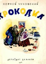 Книга - Корней Иванович Чуковский - Крокодил (pdf) читать без регистрации
