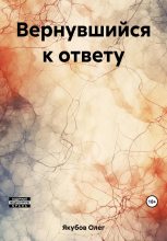Книга - Олег Александрович Якубов - Вернувшийся к ответу (fb2) читать без регистрации