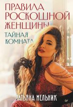 Книга - Татьяна  Мельник - Правила роскошной женщины. Тайная комната (epub) читать без регистрации