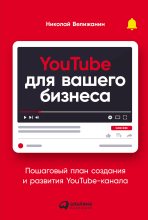 Книга - Николай  Велижанин - YouTube для вашего бизнеса. Пошаговый план создания и развития YouTube-канала (fb2) читать без регистрации