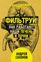 Книга - Андрей  Сазонов - Фильтруй! Как работают наши печень и почки (fb2) читать без регистрации