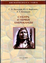Книга - Юрий Евгеньевич Берёзкин - Сибирь и первые американцы (fb2) читать без регистрации