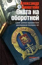 Книга - Александр Евсеевич Хинштейн - Охота на оборотней (fb2) читать без регистрации