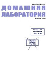 Книга -    (Журнал «Домашняя лаборатория») - Интернет-журнал "Домашняя лаборатория", 2008 №2 (fb2) читать без регистрации