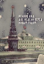 Книга - Лад  Иванов - Две недели перед новым годом (fb2) читать без регистрации