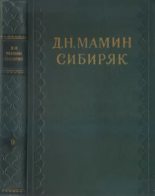 Книга - Дмитрий Наркисович Мамин-Сибиряк - Лётные (fb2) читать без регистрации