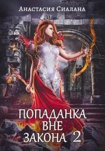 Книга - Анастасия  Сиалана - Отряд Кара (fb2) читать без регистрации