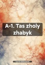 Книга - Султан  Байназаров - A-1. Tas zholy zhabyk (fb2) читать без регистрации