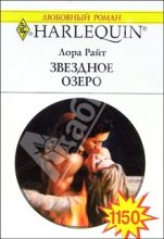 Книга - Лора  Райт - Звездное озеро (fb2) читать без регистрации