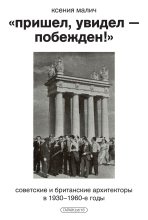 Книга - Ксения  Малич - "Пришёл, увидел — побеждён!" Советские и британские архитекторы в 1930–1960-е годы (epub) читать без регистрации