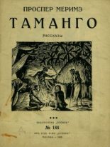 Книга - Проспер  Мериме - Таманго (pdf) читать без регистрации