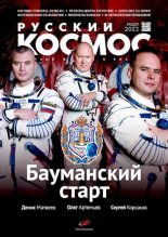 Книга -   Журнал «Русский космос» - Русский космос 2022 №03 (pdf) читать без регистрации