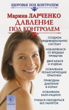 Книга - Марина  Ларченко - Давление под контролем. Как быстро и без таблеток победить гипертонию (fb2) читать без регистрации