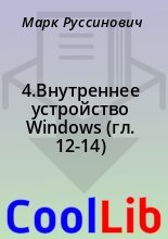 Книга - Марк  Руссинович - 4.Внутреннее устройство Windows (гл. 12-14) (fb2) читать без регистрации