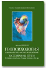 Книга - Арнольд  Минделл - Геопсихология в шаманизме, физике и даосизме (fb2) читать без регистрации