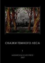 Книга -   Djonny - Сказки темного леса (fb2) читать без регистрации