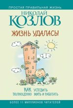 Книга - Николай  Козлов - Жизнь удалась! Как успевать полноценно жить и работать (fb2) читать без регистрации