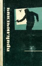 Книга - Александр Ашотович Насибов - Приключения 1969 (fb2) читать без регистрации