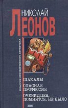 Книга - Николай Иванович Леонов - Шакалы (fb2) читать без регистрации