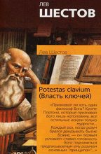 Книга - Лев Исаакович Шестов - Potestas clavium (Власть ключей) (fb2) читать без регистрации