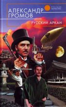 Книга - Александр Николаевич Громов - Русский аркан (fb2) читать без регистрации