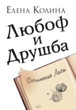 Книга - Елена  Колина - Любоф и друшба (fb2) читать без регистрации