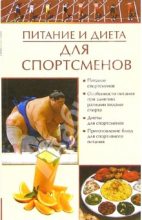 Книга - Елена Анатольевна Бойко - Питание и диета для спортсменов (fb2) читать без регистрации