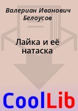 Книга - Валериан Иванович Белоусов - Лайка и её натаска (fb2) читать без регистрации