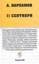 Книга - Алексей Николаевич Варламов - 11 сентября (fb2) читать без регистрации