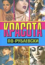 Книга - Оксана  Хомски - Красота по-рублевски (fb2) читать без регистрации