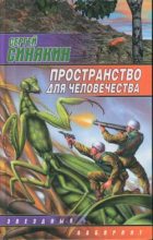 Книга - Сергей Николаевич Синякин - Пространство для человечества (fb2) читать без регистрации