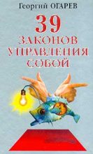 Книга - Георгий  Огарёв - 37 законов управления собой (fb2) читать без регистрации