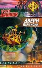 Книга - Андрей Георгиевич Дашков - Двери паранойи (fb2) читать без регистрации