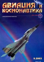 Книга -   Журнал «Авиация и космонавтика» - Авиация и космонавтика 2003 09 (fb2) читать без регистрации
