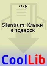 Книга - U.  Ly - Silentium: Клыки в подарок (fb2) читать без регистрации
