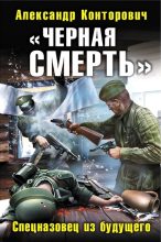 Книга - Александр Сергеевич Конторович - Черная смерть (fb2) читать без регистрации