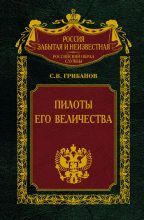 Книга - Станислав Викентьевич Грибанов - Пилоты Его Величества (fb2) читать без регистрации