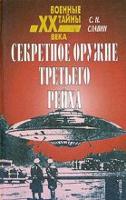 Книга - Станислав Николаевич Славин - Секретное оружие третьего рейха (fb2) читать без регистрации