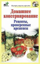 Книга - Дарья  Костина - Домашнее консервирование. Рецепты, проверенные временем (fb2) читать без регистрации