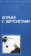 Книга - Михаил Ипатович Белов - Борьба с вертолетами (fb2) читать без регистрации