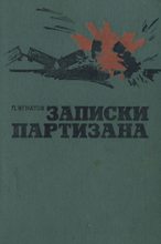 Книга - Петр Карпович Игнатов - Записки партизана (fb2) читать без регистрации