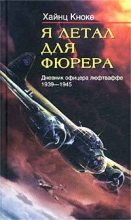 Книга - Хайнц  Кноке - Я летал для фюрера. Дневник офицера люфтваффе. 1939-1945 (fb2) читать без регистрации