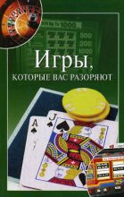 Книга - Мария Дмитриевна Башкуева - Игры, которые вас разоряют (fb2) читать без регистрации