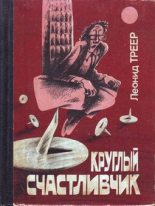 Книга - Леонид Яковлевич Треер - Выбор  (fb2) читать без регистрации