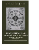 Книга - Оскар  Хофман - Традиционная медицинская астрология (fb2) читать без регистрации
